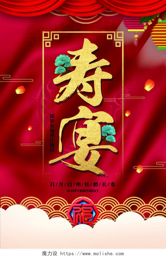 红色喜庆寿宴生日宴海报设计